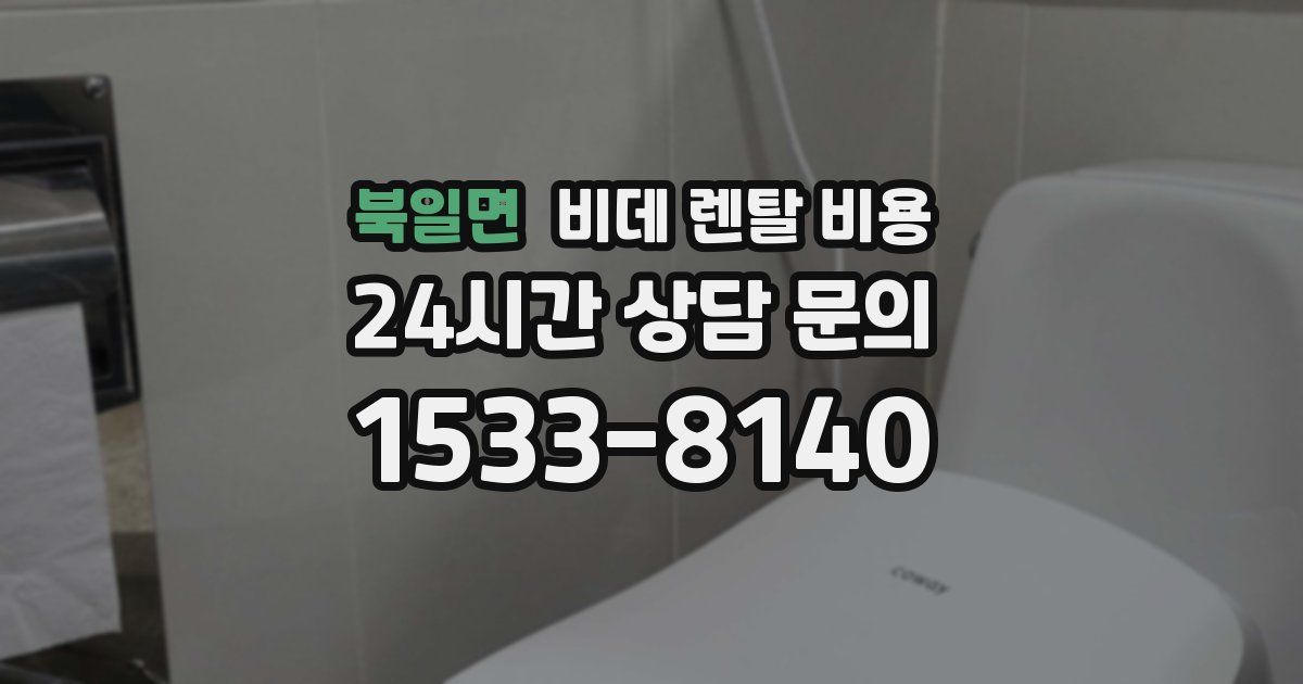 북일면 비데 렌탈 비용