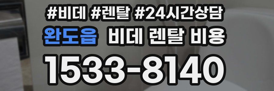 완도읍 비데 렌탈 비용