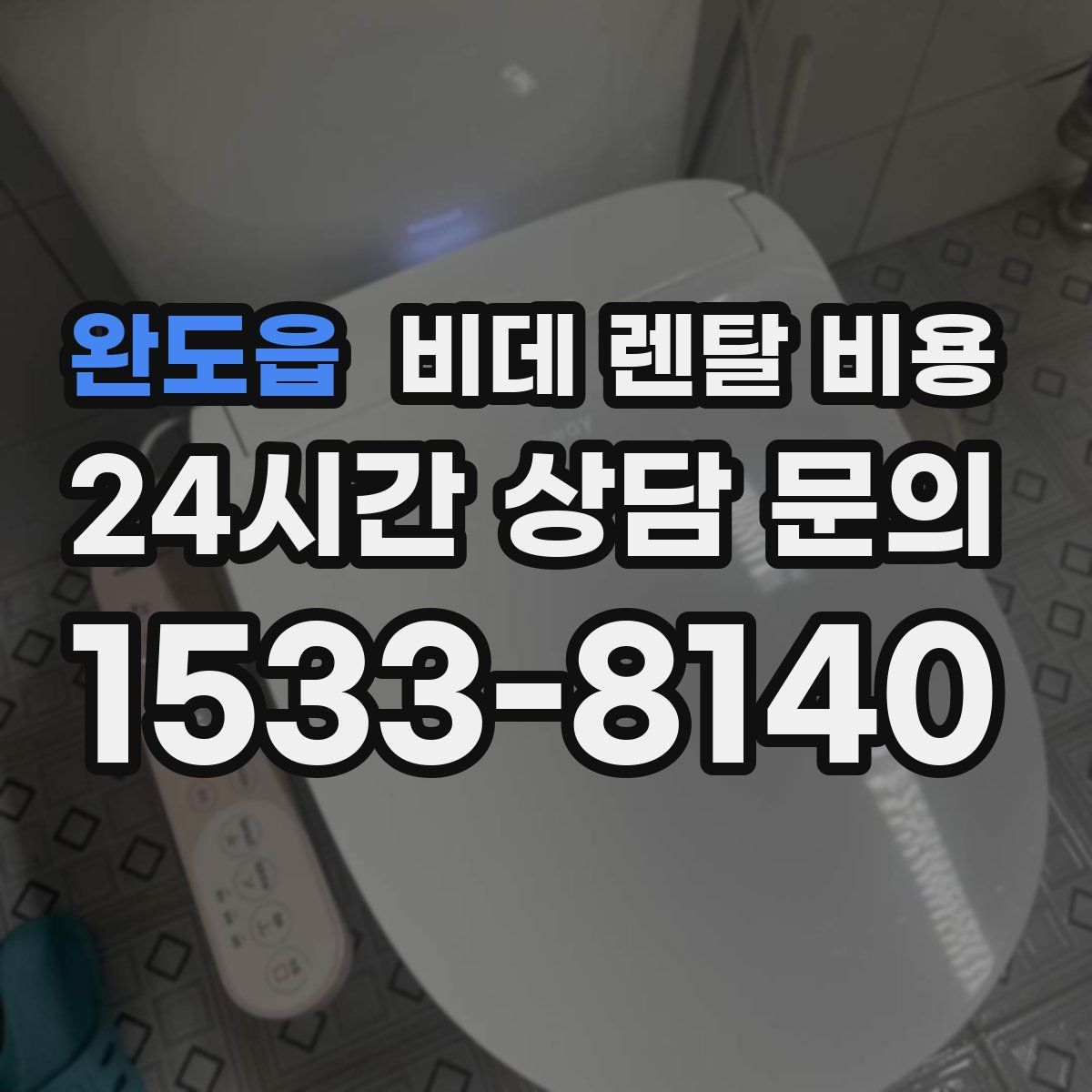 완도읍 비데 렌탈 비용
