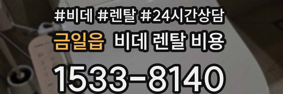 금일읍 비데 렌탈 비용