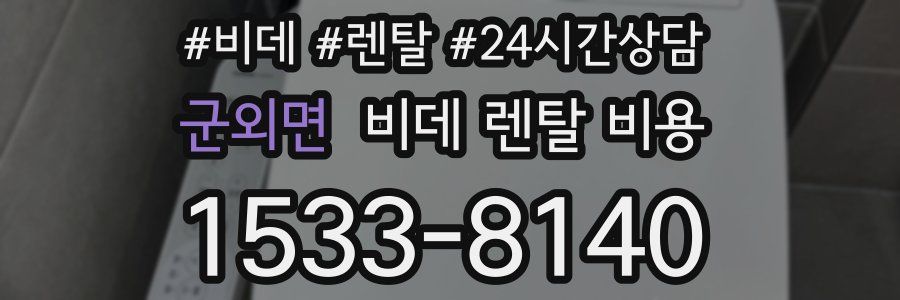 군외면 비데 렌탈 비용