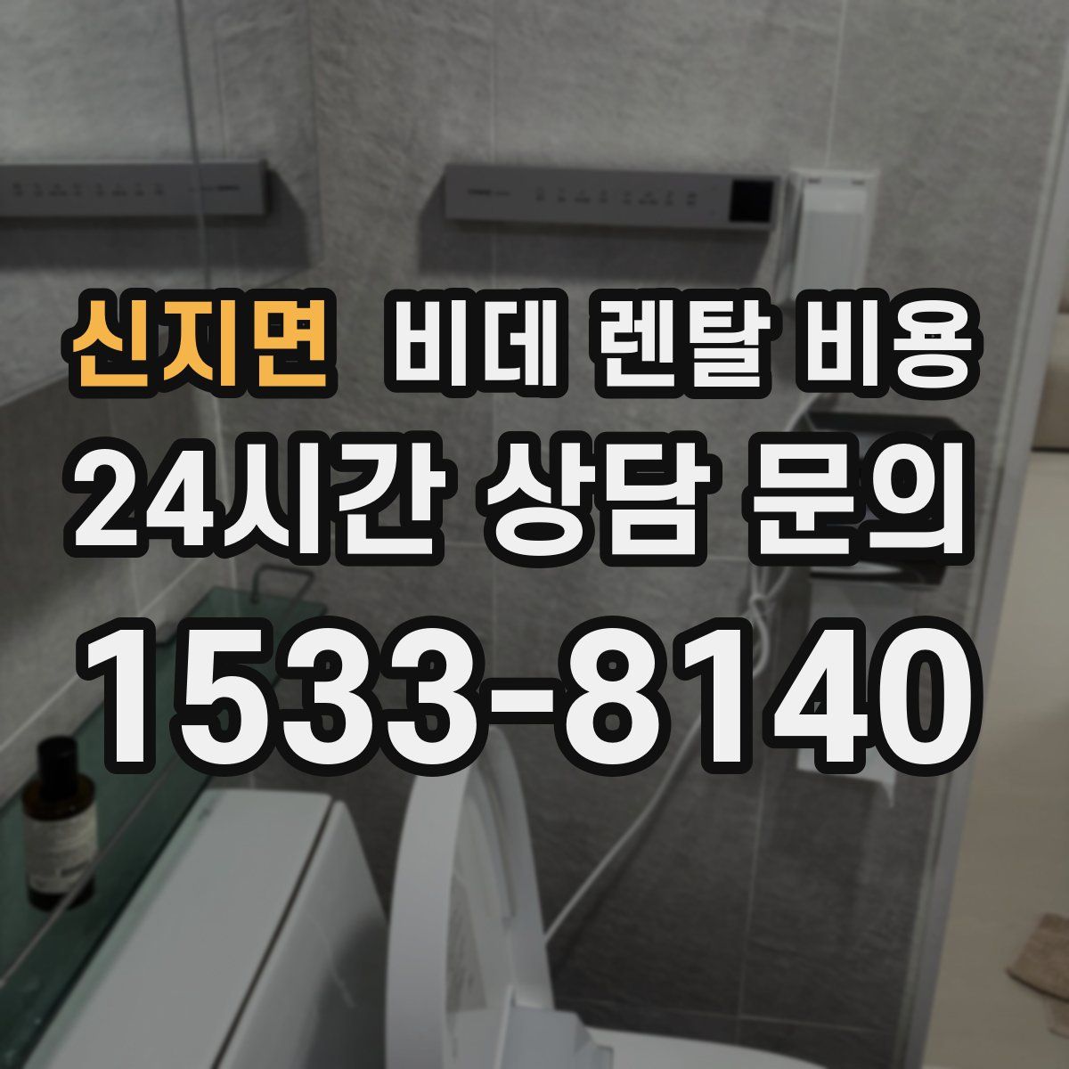 신지면 비데 렌탈 비용