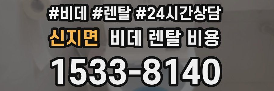 신지면 비데 렌탈 비용
