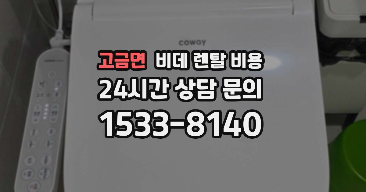 고금면 비데 렌탈 비용