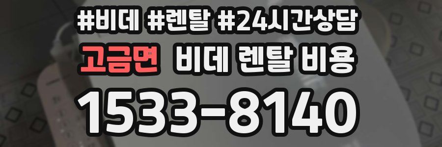 고금면 비데 렌탈 비용