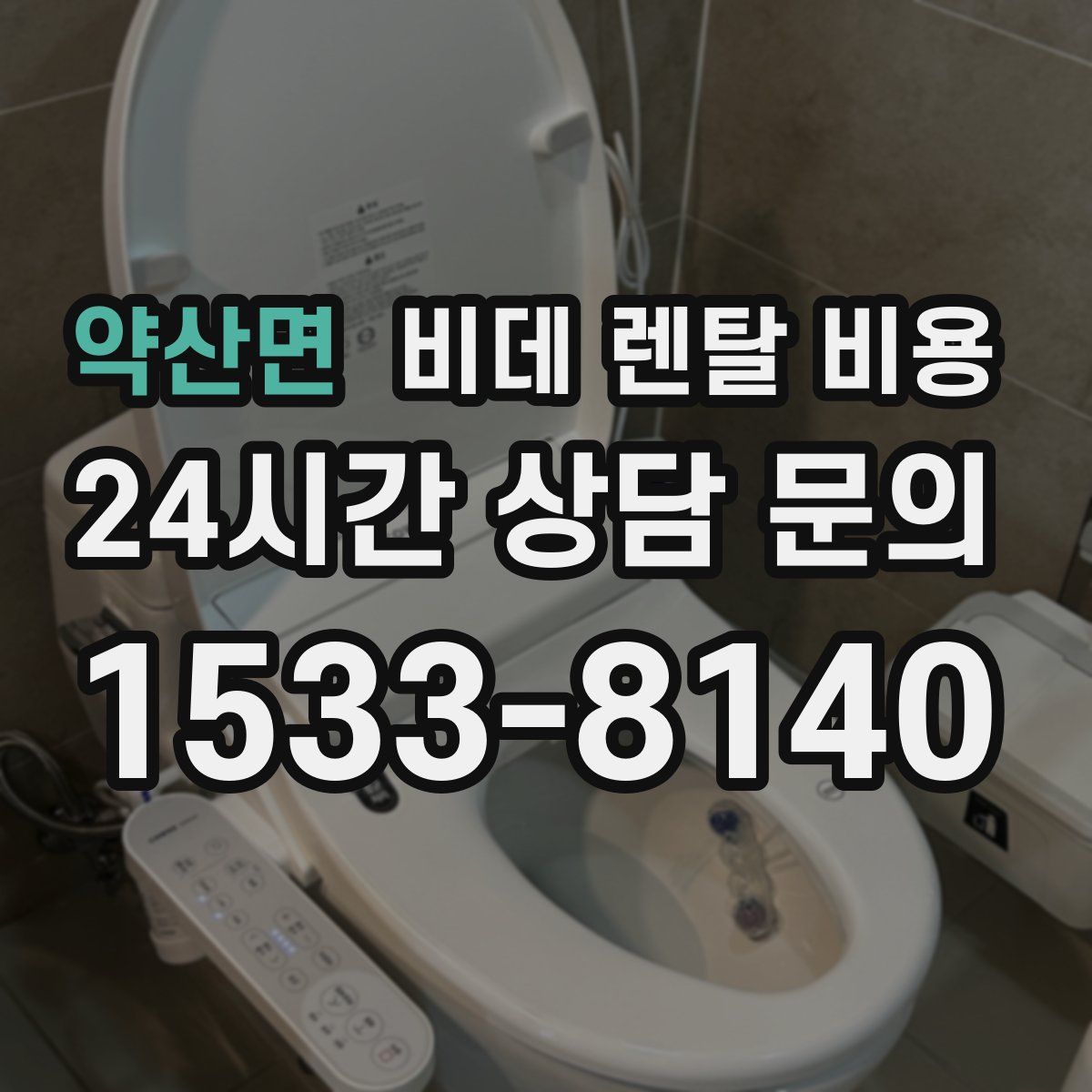 약산면 비데 렌탈 비용