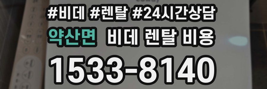 약산면 비데 렌탈 비용