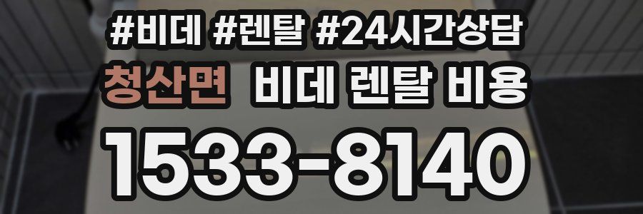 청산면 비데 렌탈 비용
