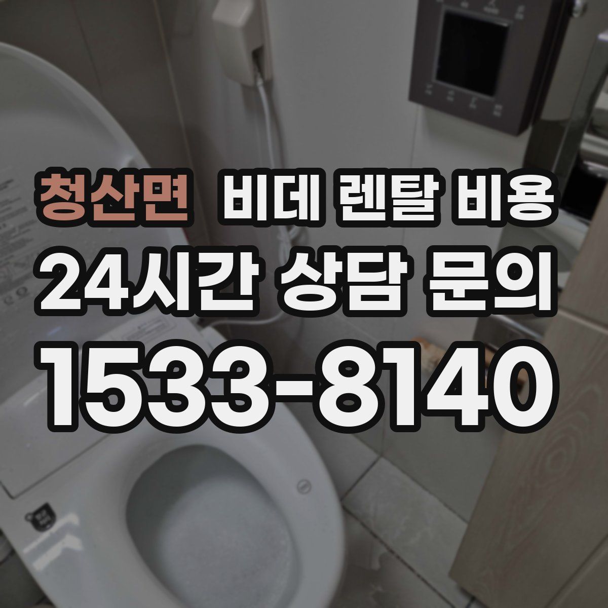 청산면 비데 렌탈 비용