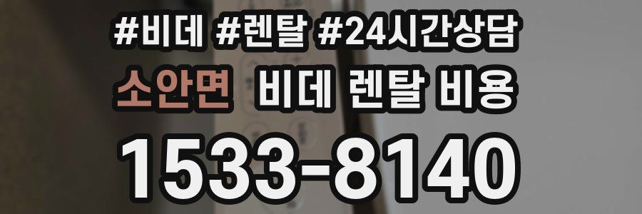 소안면 비데 렌탈 비용