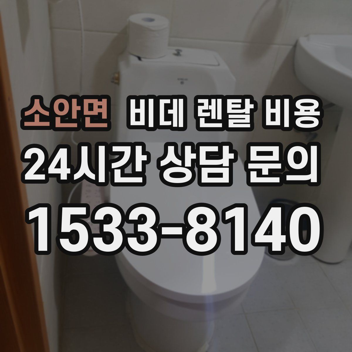 소안면 비데 렌탈 비용