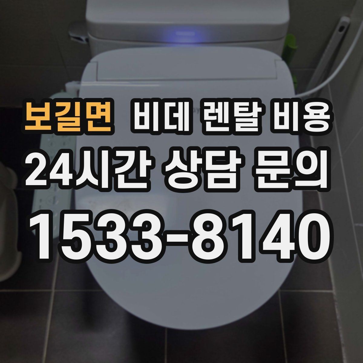 보길면 비데 렌탈 비용 설치 기사 방문 전 준비 사항