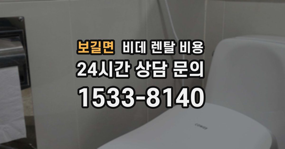 보길면 비데 렌탈 비용
