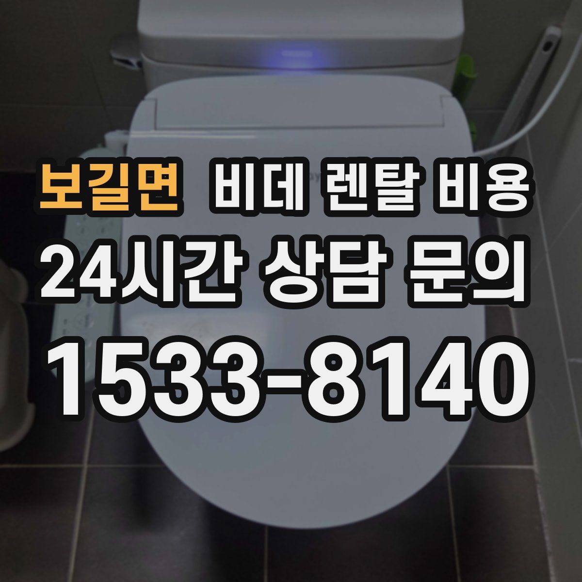 보길면 비데 렌탈 비용