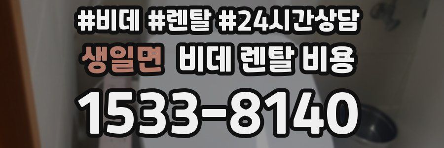 생일면 비데 렌탈 비용
