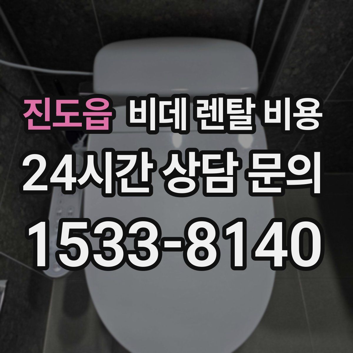 진도읍 비데 렌탈 비용