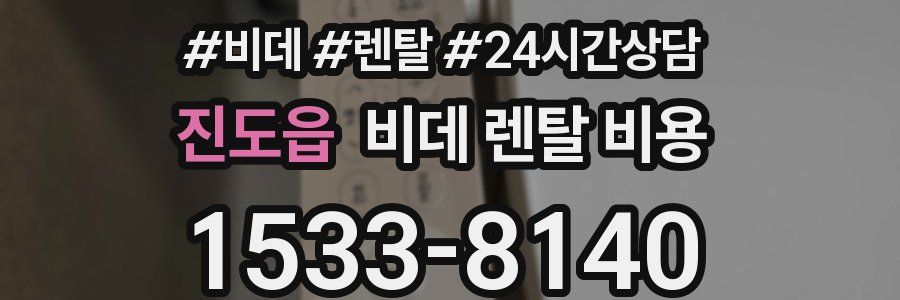진도읍 비데 렌탈 비용