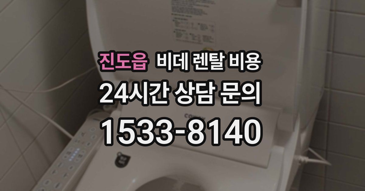 진도읍 비데 렌탈 비용