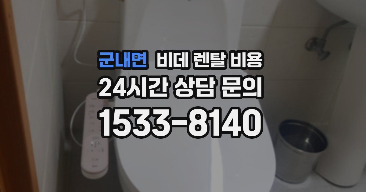 군내면 비데 렌탈 비용
