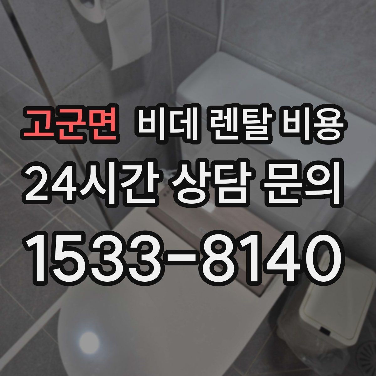 고군면 비데 렌탈 비용 사용 편의성과 기능을 함께 보는 기준