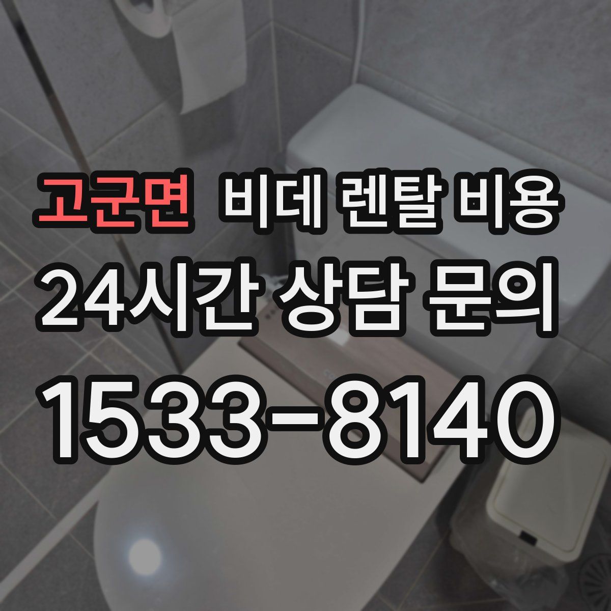 고군면 비데 렌탈 비용
