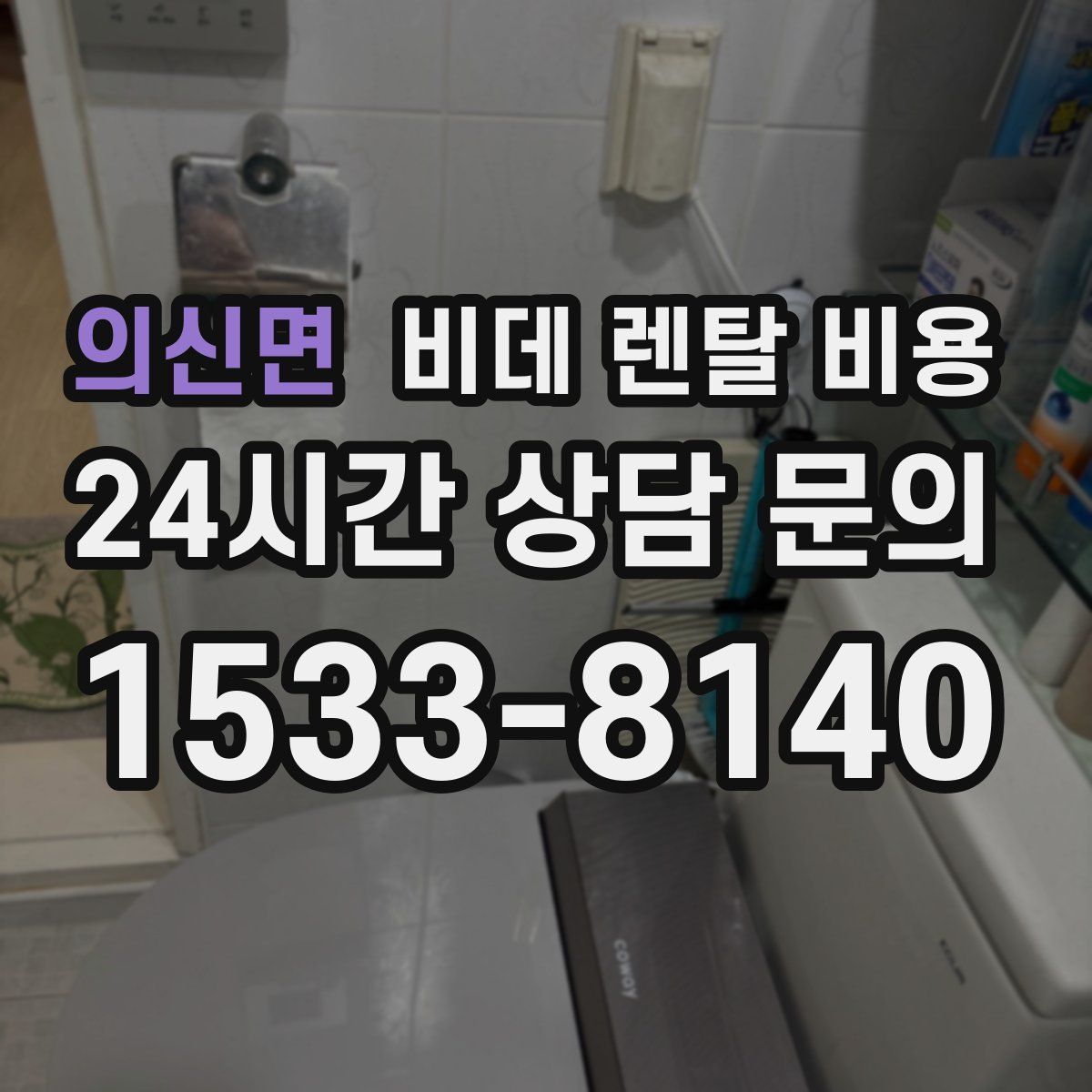 의신면 비데 렌탈 비용