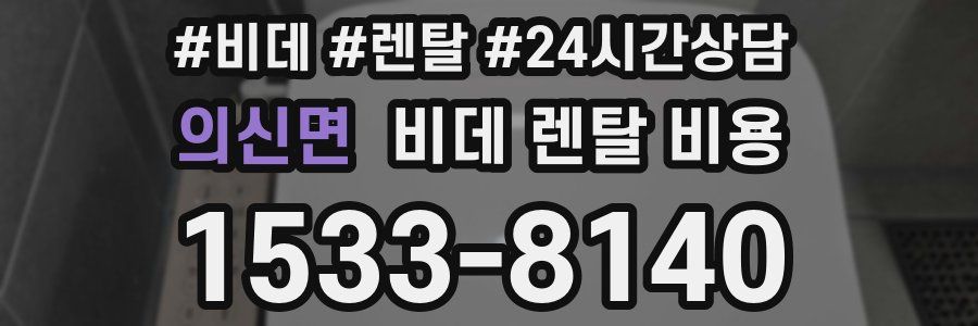의신면 비데 렌탈 비용