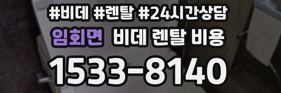 임회면 비데 렌탈 비용