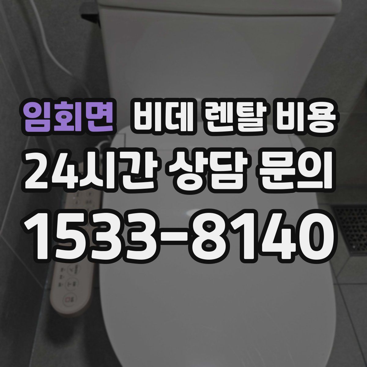 임회면 비데 렌탈 비용