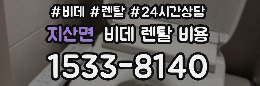 지산면 비데 렌탈 비용
