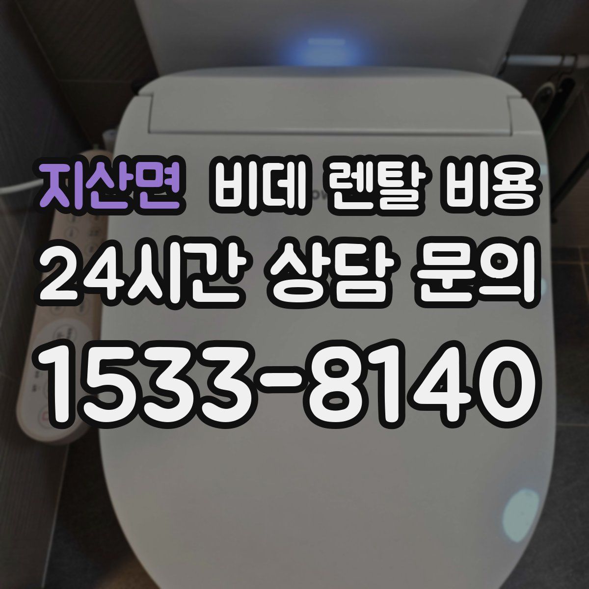 지산면 비데 렌탈 비용