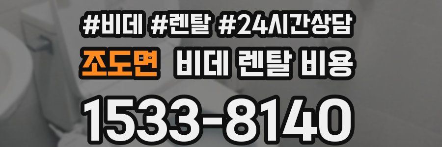 조도면 비데 렌탈 비용