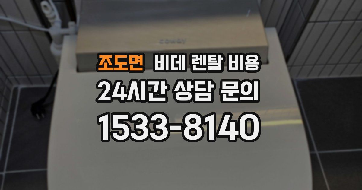 조도면 비데 렌탈 비용