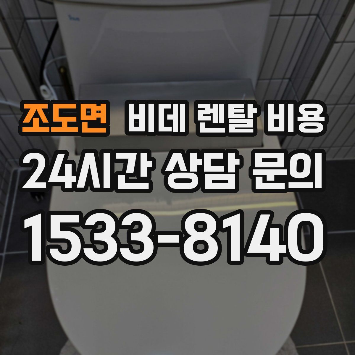 조도면 비데 렌탈 비용