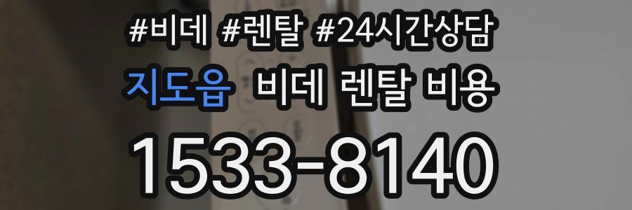 지도읍 비데 렌탈 비용
