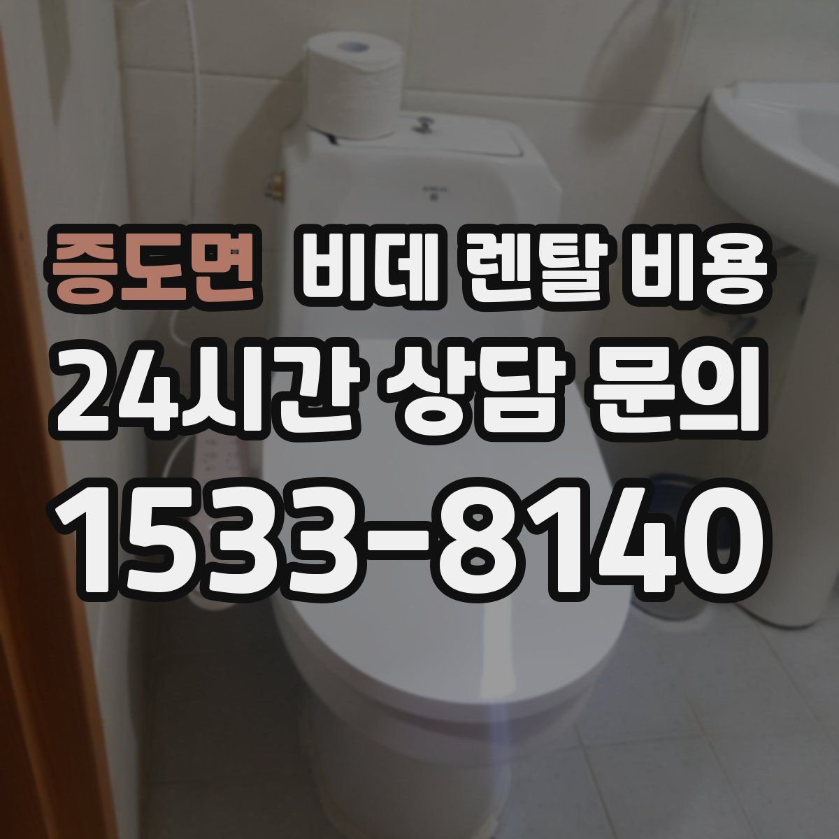 증도면 비데 렌탈 비용