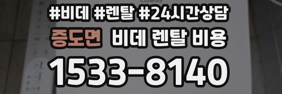 증도면 비데 렌탈 비용