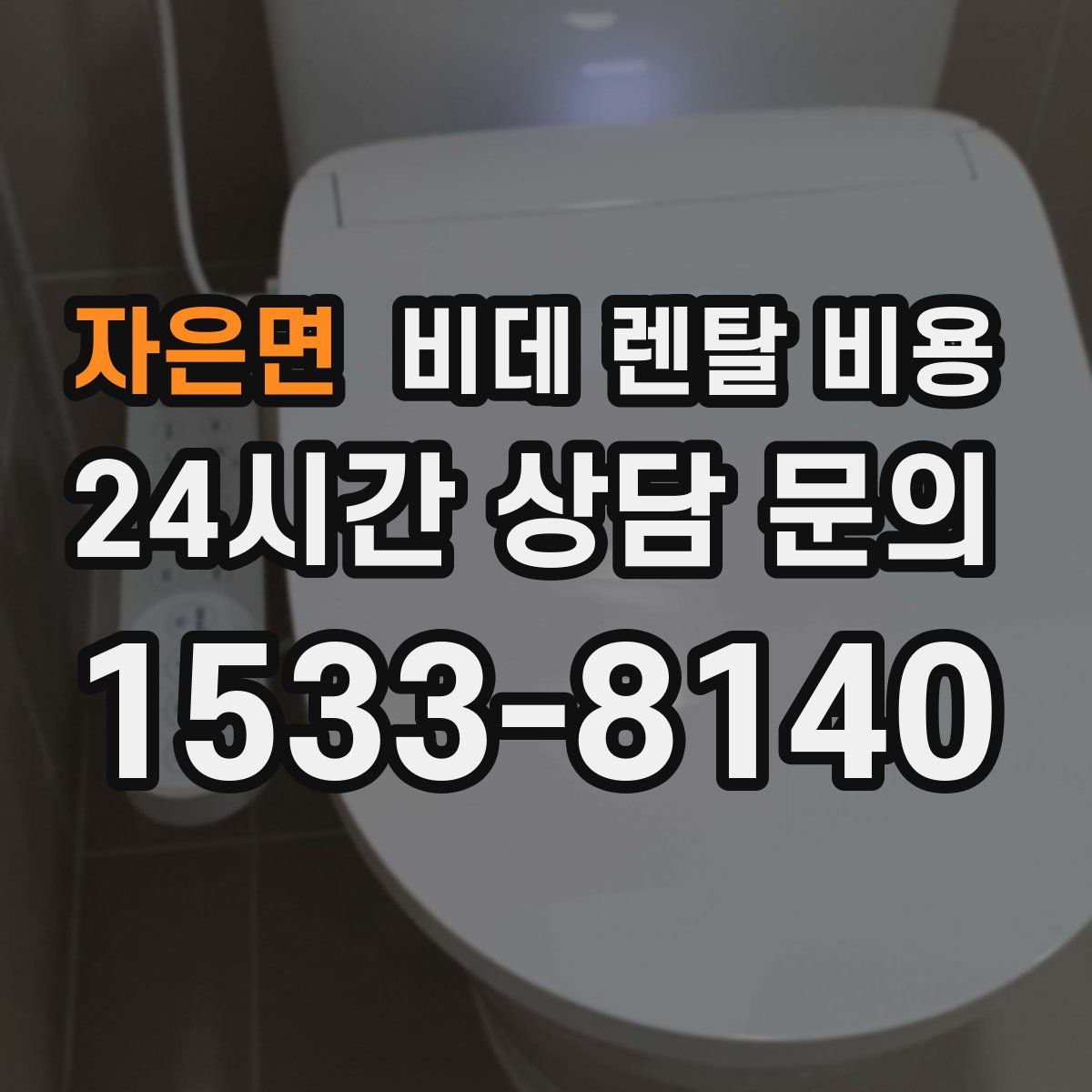 자은면 비데 렌탈 비용