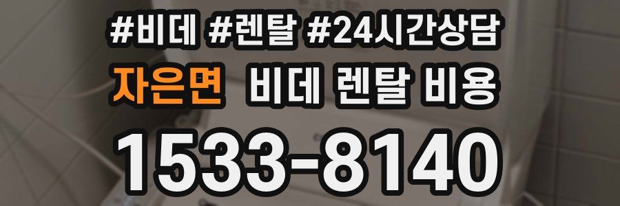 자은면 비데 렌탈 비용