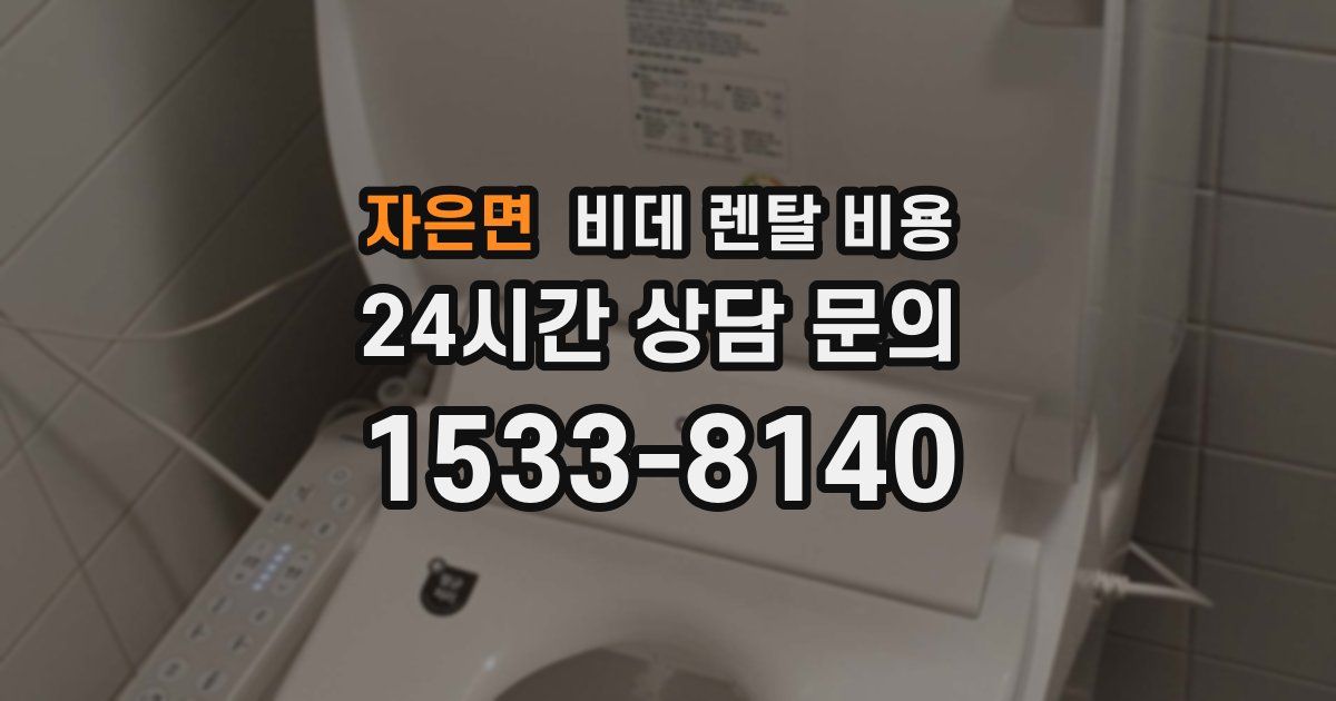 자은면 비데 렌탈 비용