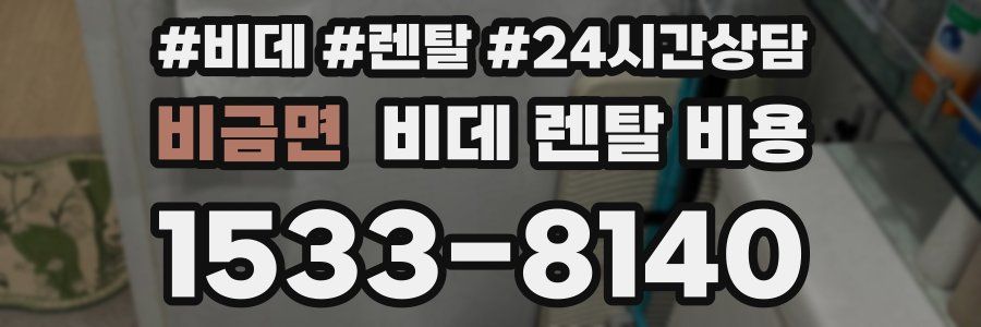 비금면 비데 렌탈 비용
