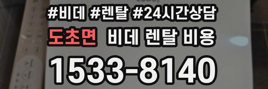 도초면 비데 렌탈 비용