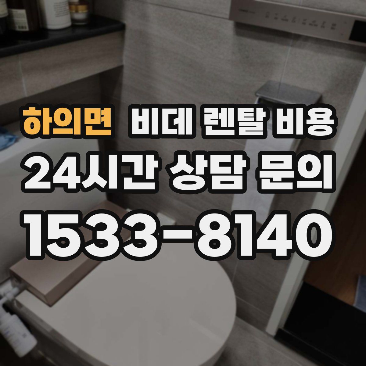 하의면 비데 렌탈 비용