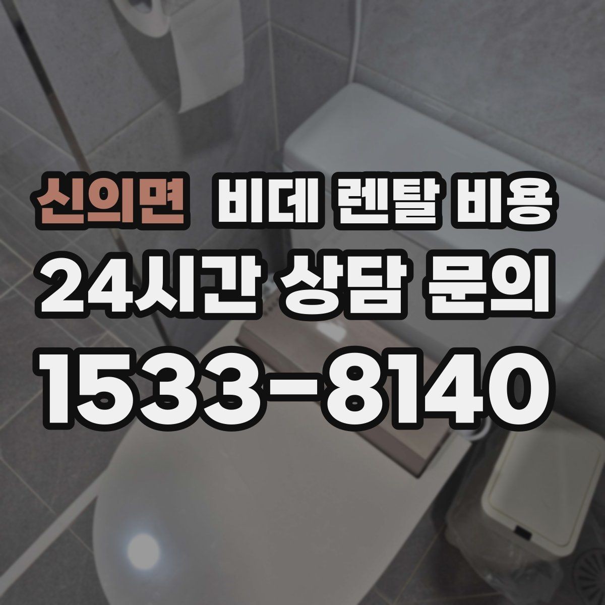 신의면 비데 렌탈 비용 상담받기 전에 알아두면 좋은 질문들
