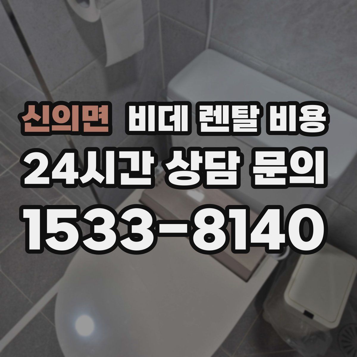 신의면 비데 렌탈 비용
