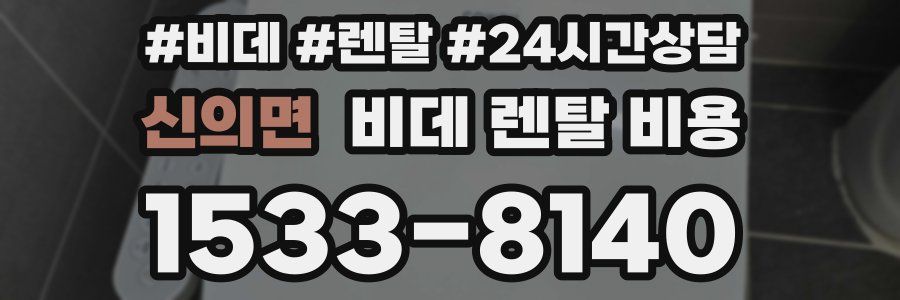 신의면 비데 렌탈 비용