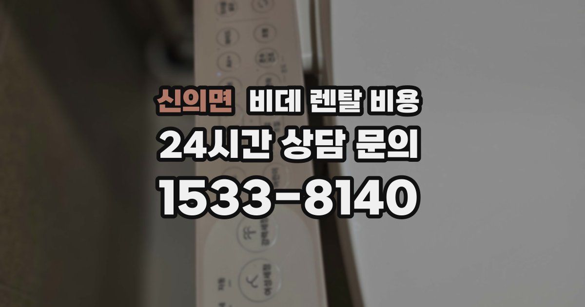신의면 비데 렌탈 비용