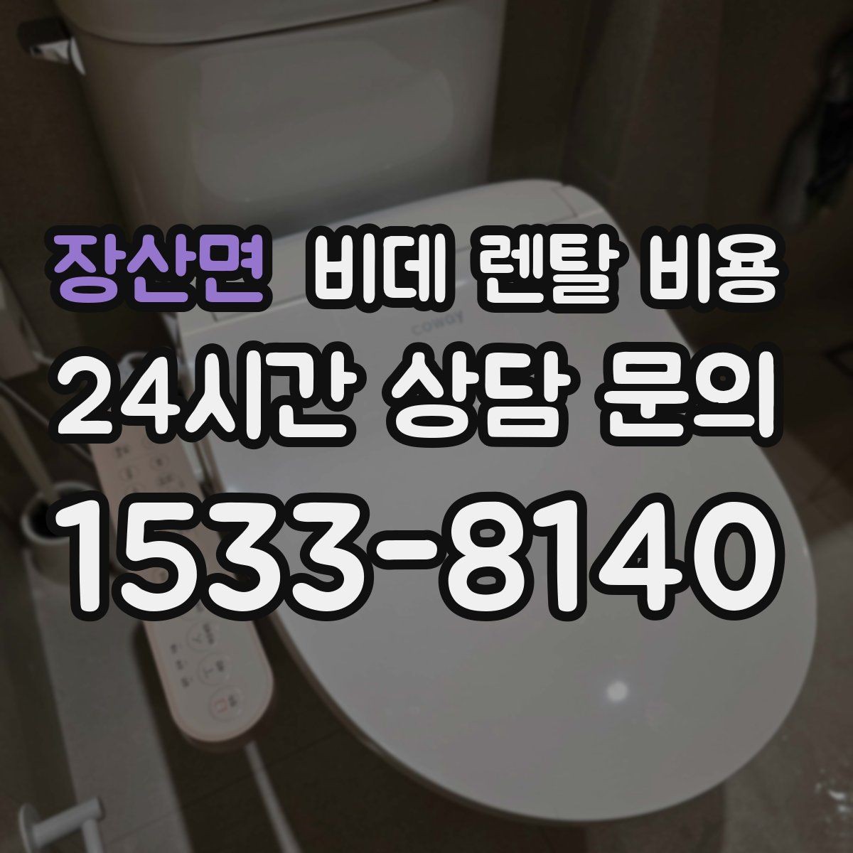 장산면 비데 렌탈 비용 월 납부액만 보면 안 되는 이유