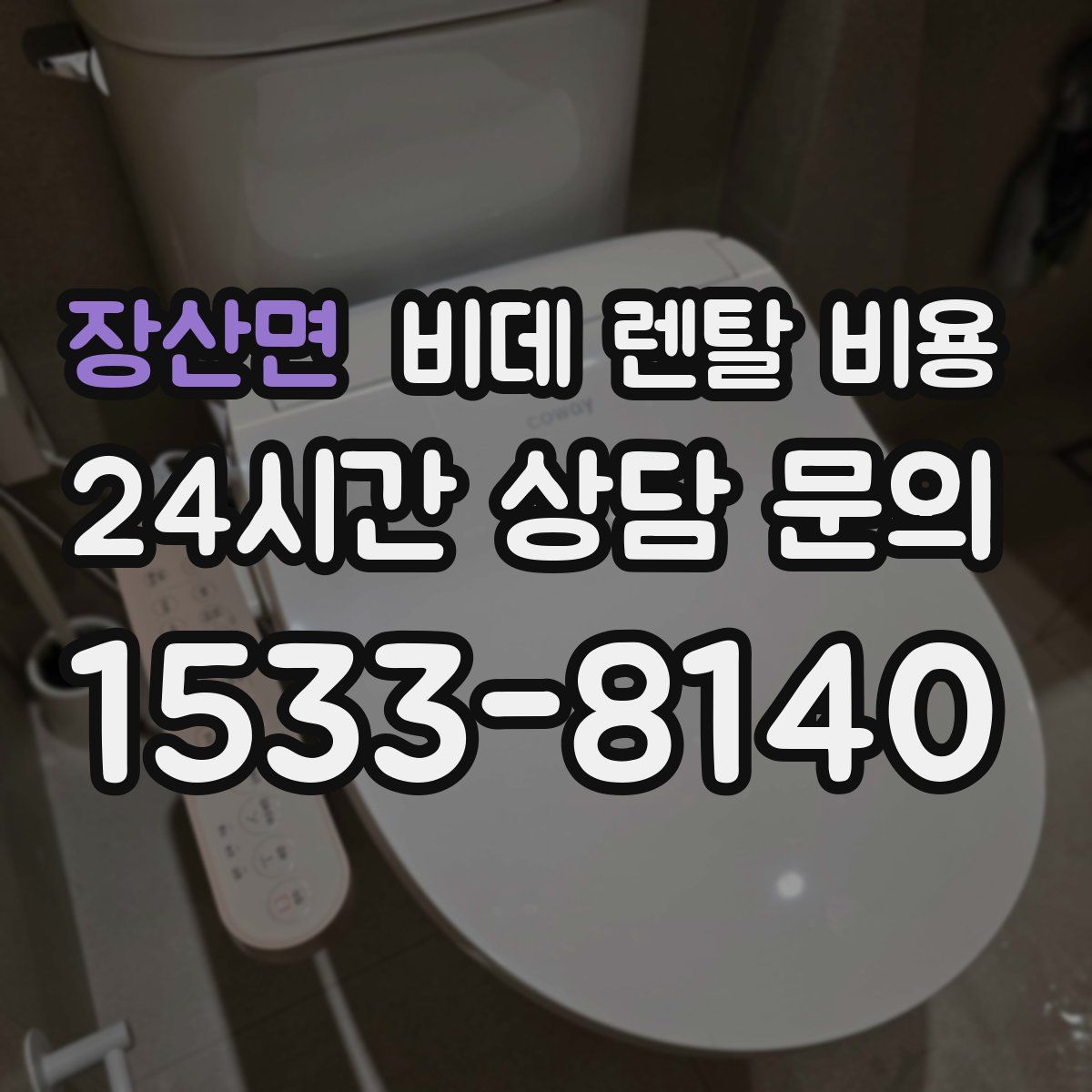 장산면 비데 렌탈 비용