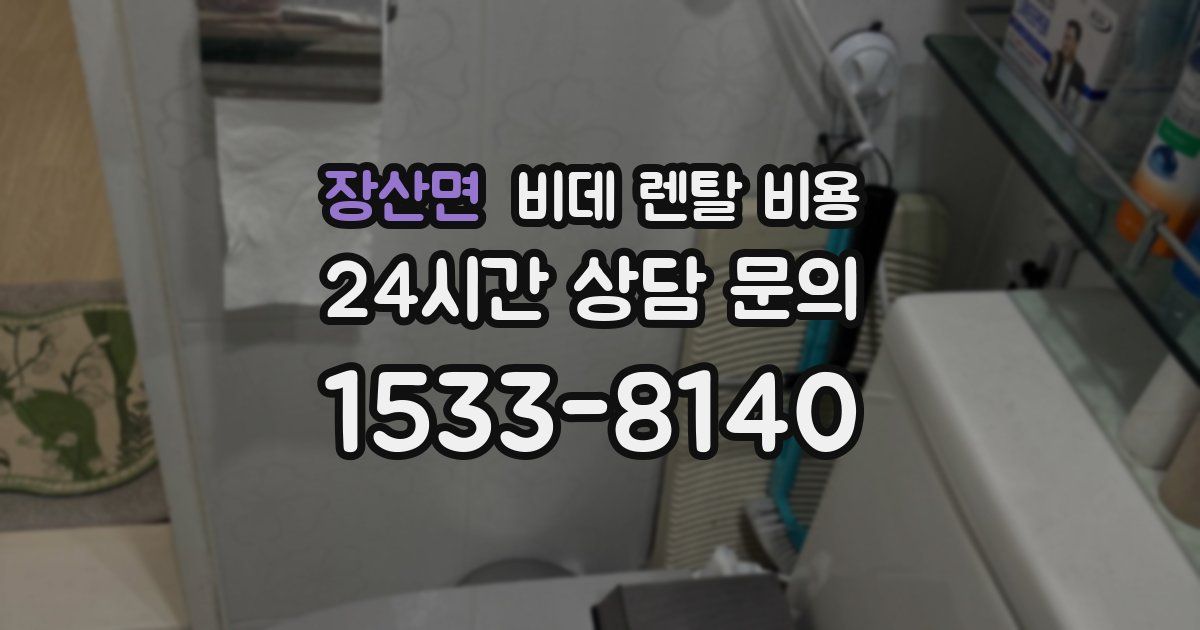 장산면 비데 렌탈 비용